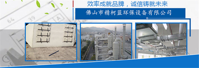 山东聊城市废气处理工程 精柯蓝以公道价格铸就卓越品质，树立环保工程新标杆